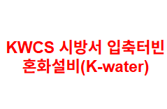 KWCS 시방서 입축터빈 혼화설비(K-water)