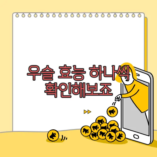 우슬 효능 하나씩 확인해보죠