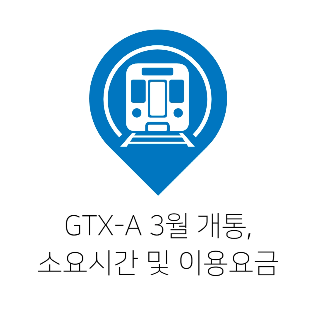 GTX-A_3월_개통&#44;_소요시간_및_이용요금