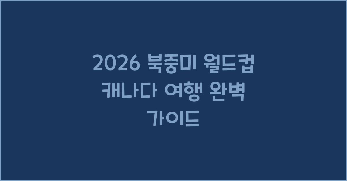2026 북중미 월드컵 캐나다 여행