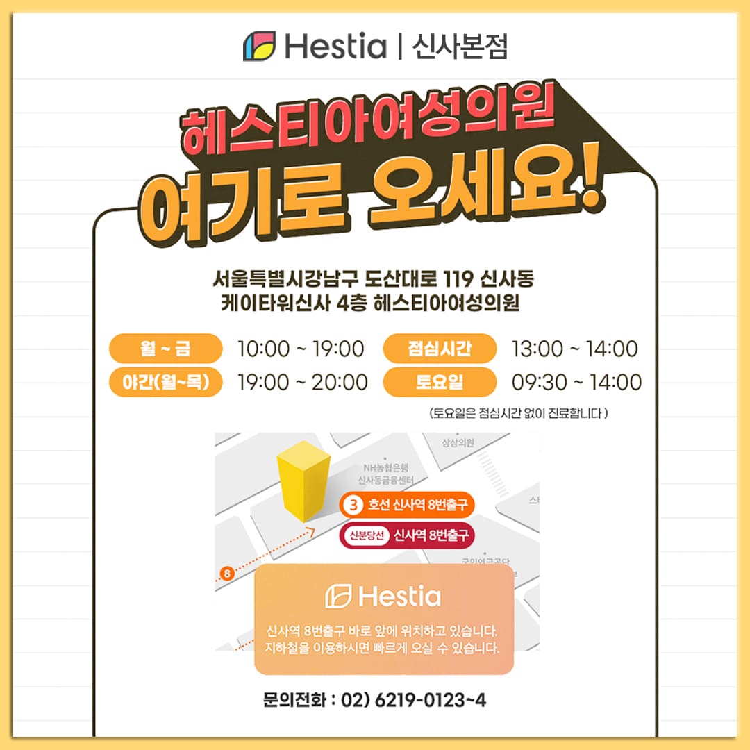 헤스티아여성의원 신사본점 오시는 길