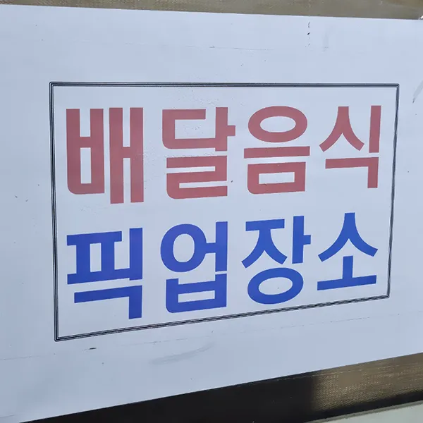 음식-배달