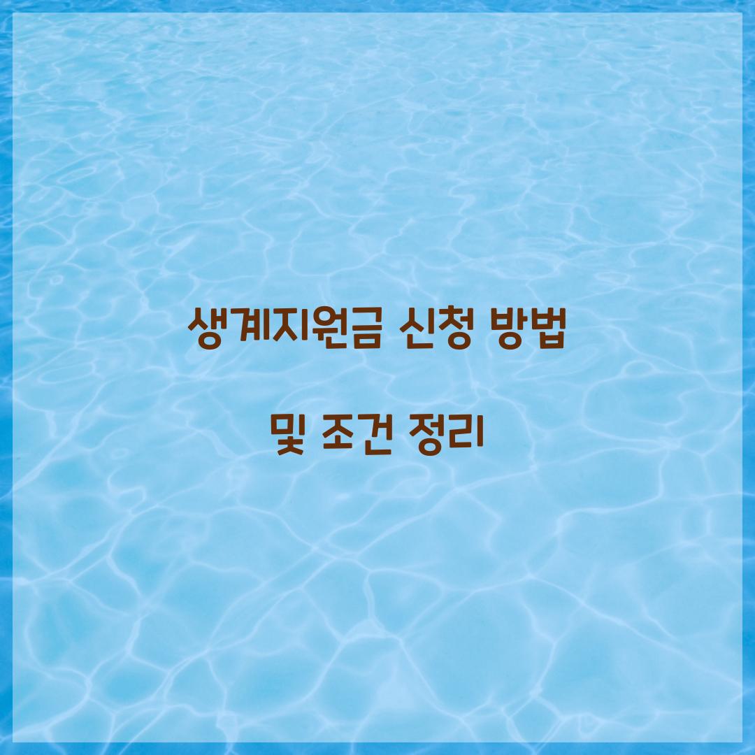 생계지원금 신청