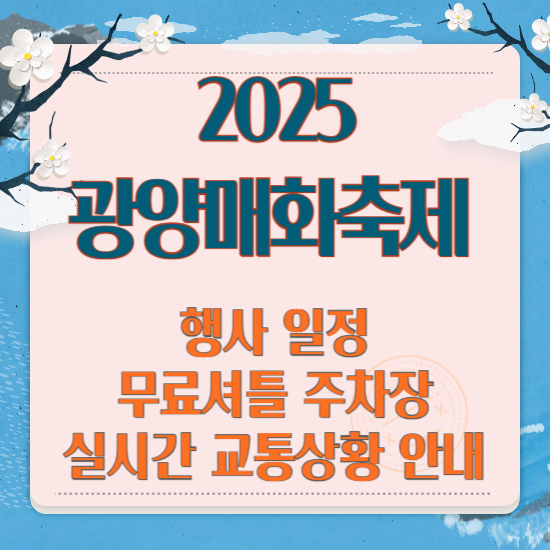 2025 광양 매화축제