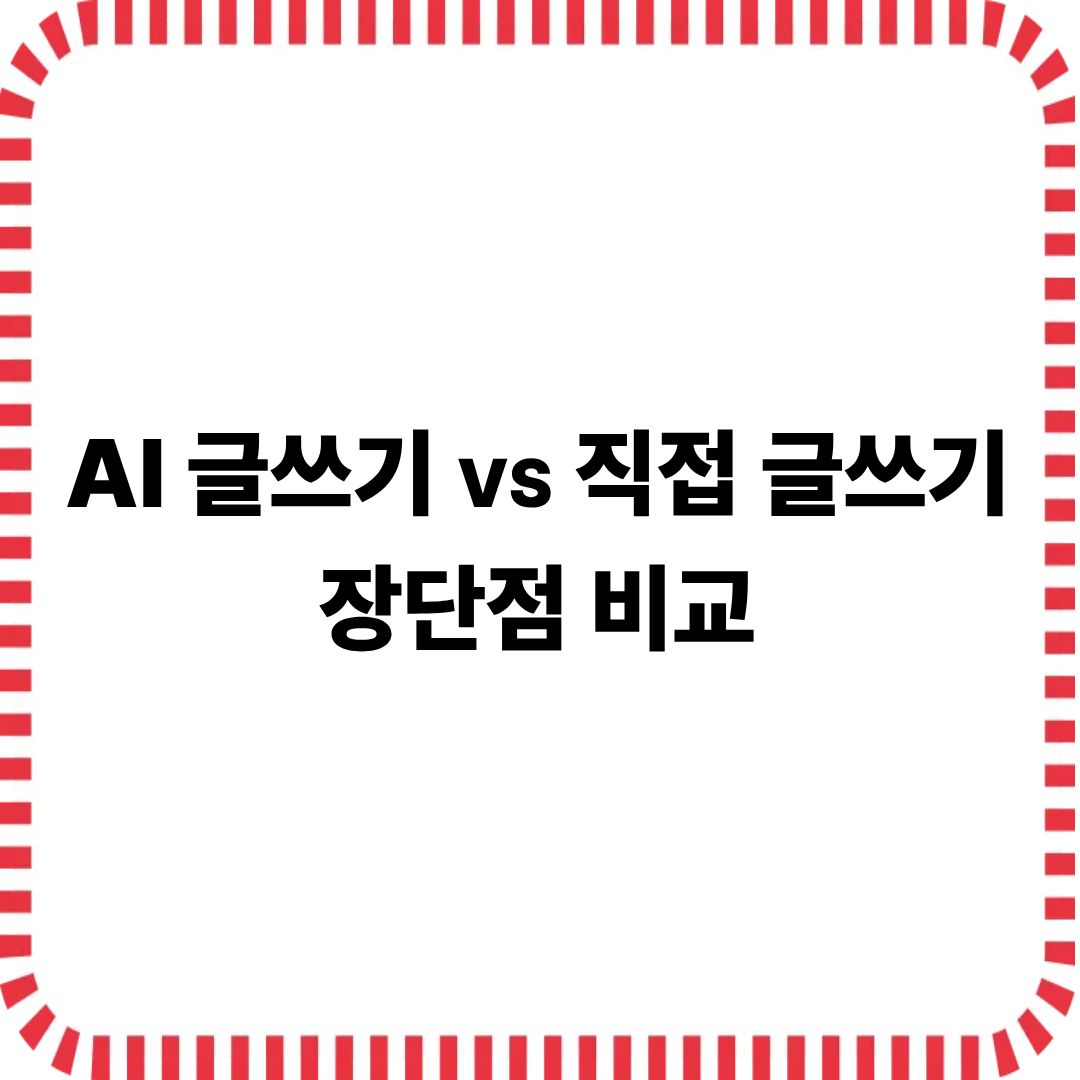 AI 글쓰기 VS 직접 글쓰기 장단점 비교