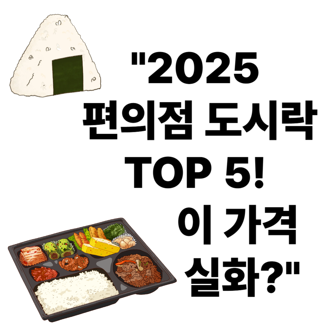 편의점 도시락 가성비 순위 TOP 5 (2025)