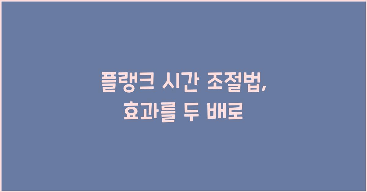 플랭크 시간 조절법