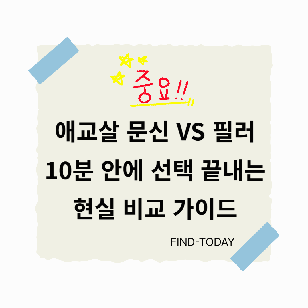 애교살 문신 vs 필러, 10분 안에 선택 끝내는 현실 비교 가이드-자연스러움,유지기간,가격,부작용까지 솔직 비교