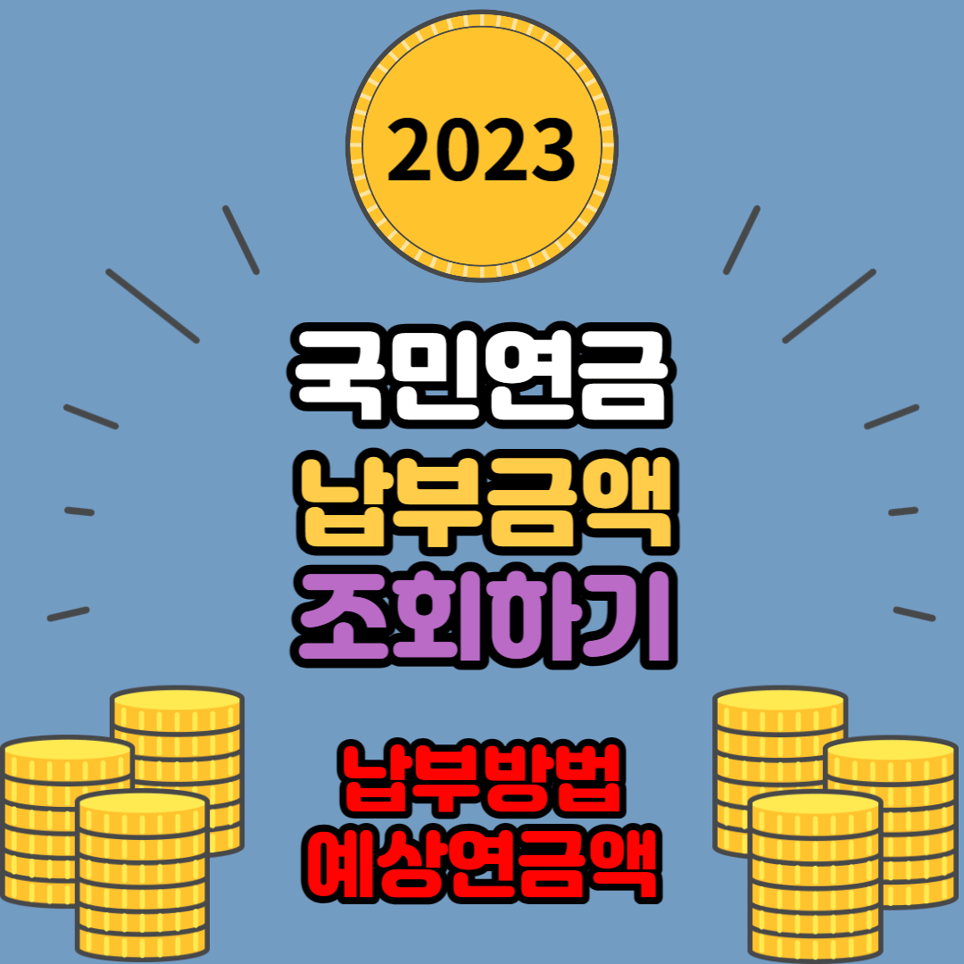 국민연금 납부 금액 조회하기 - 기준소득월액 상·하한액과 납부 방법 예상연금액 알아보기