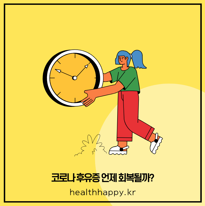 코로나 후유증 기침 언제 회복될까?