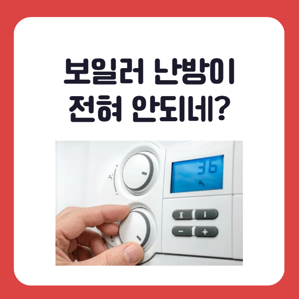 보일러 동파 시 증상 별 수리비용, 난방이 안돼요
