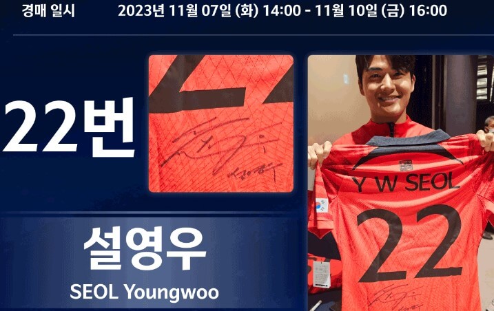 대한민국 선수 유니폼 경매-출처-KFA