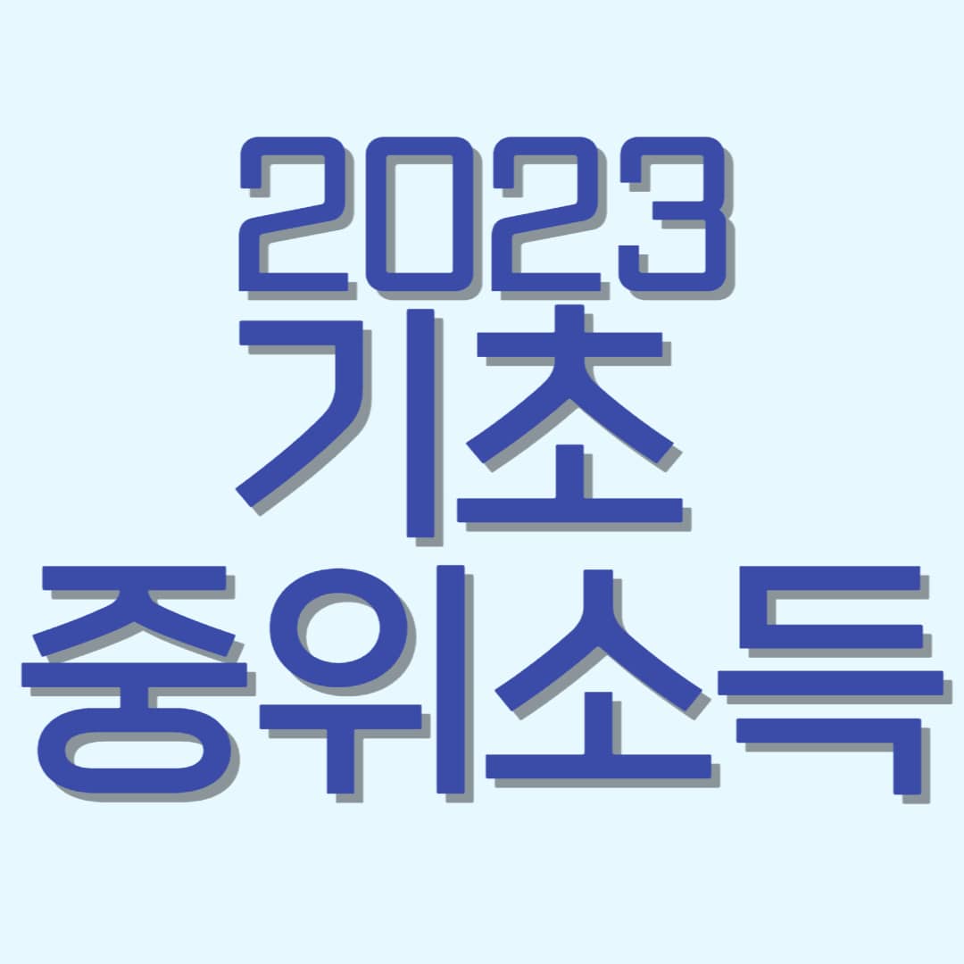 기초 중위소득