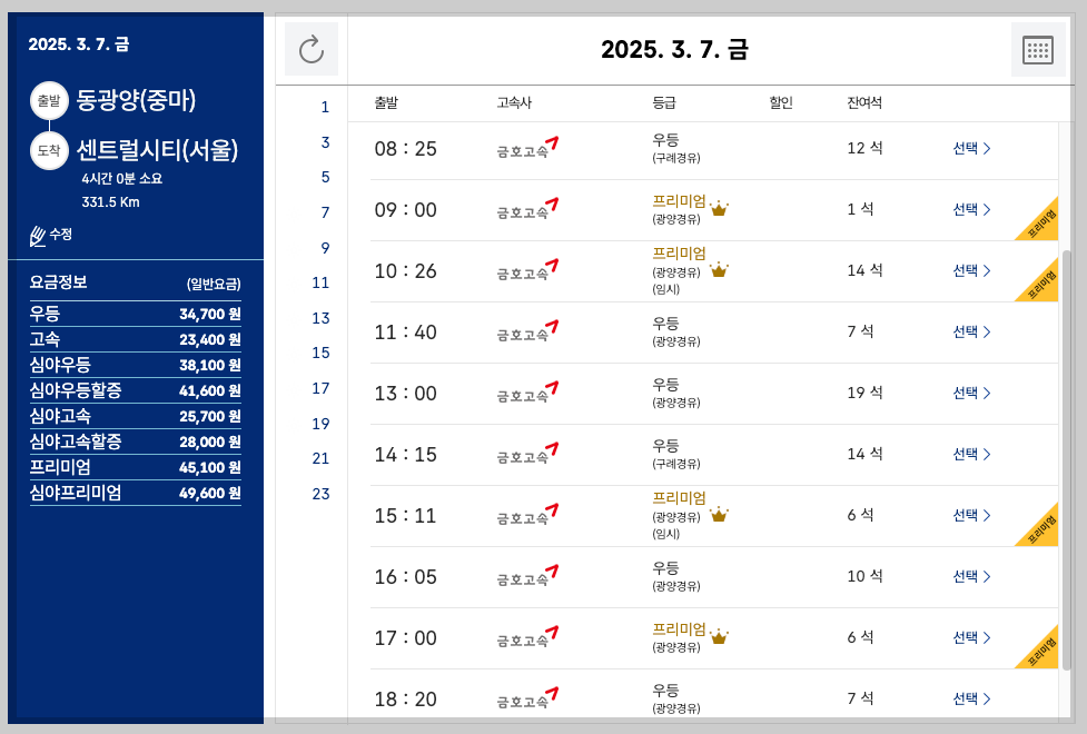 동광양중마버스터미널 시간표, 예매, 노선 등 5분 정리