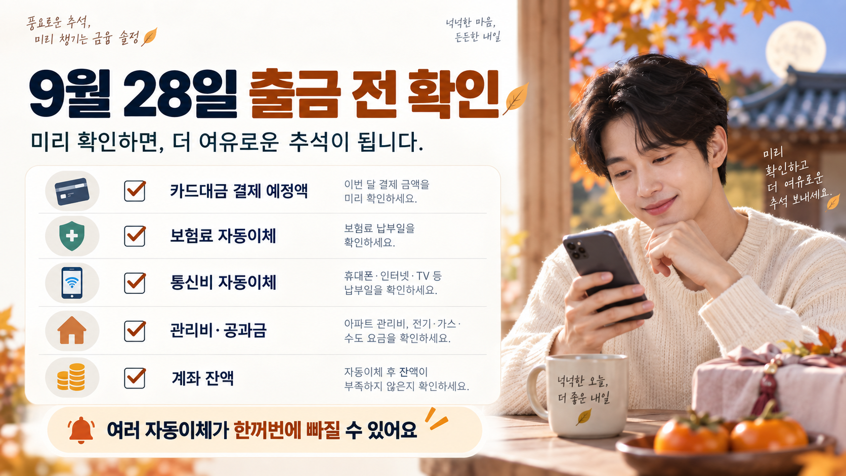추석 연휴 카드대금 9월 28일 출금