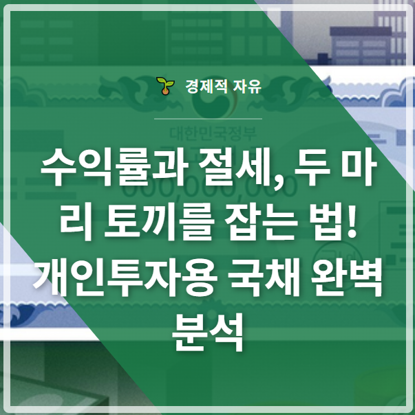 수익률과 절세, 두 마리 토끼를 잡는 법! 개인투자용 국채 완벽 분석 썸네일 이미지