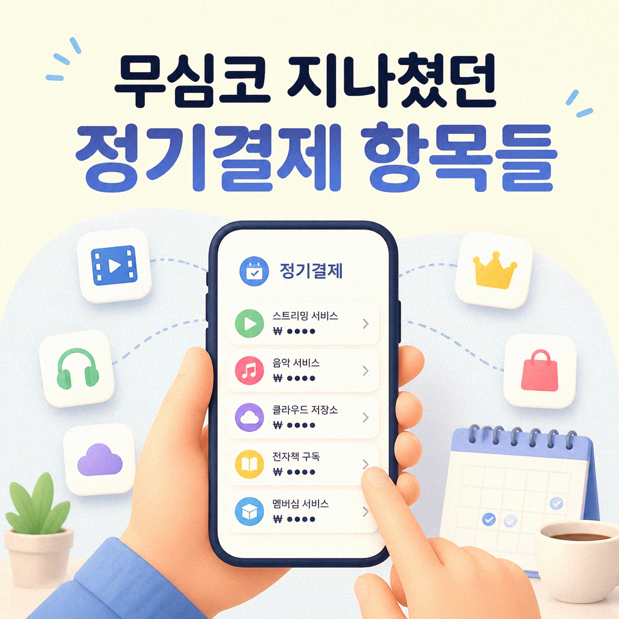 구독 서비스 늘어날수록 지갑이 얇아지는 이유