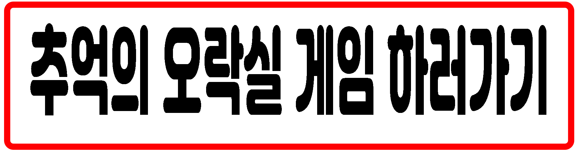 오락실게임 웹사이트