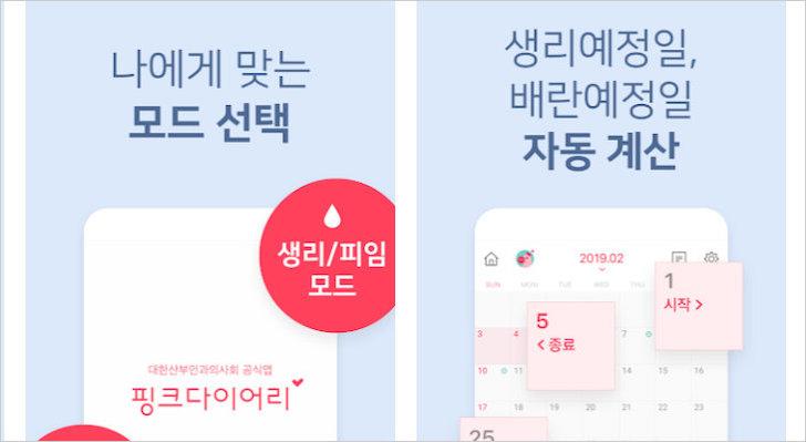 생리주기 계산 어플 추천 모드