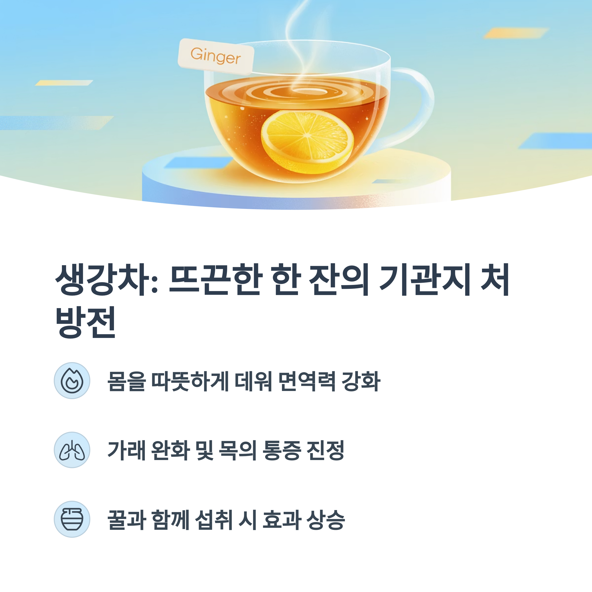 생강차가 담긴 머그잔 위에 "Ginger"라는 라벨이 붙어 있는 이미지. "생강차: 뜨끈한 한 잔의 기관지 처방전"이라는 문구와 함께 면역력 강화, 가래 완화, 꿀과 함께 섭취 시 효과 상승 내용이 담겨 있음.