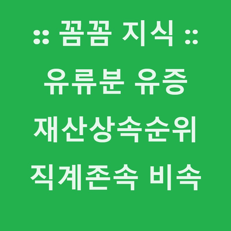 어쩌다 보니 유언장 작성 고민..재산상속순위 공증 효력 등 알아야 - 유류분 유증 재산상속순위