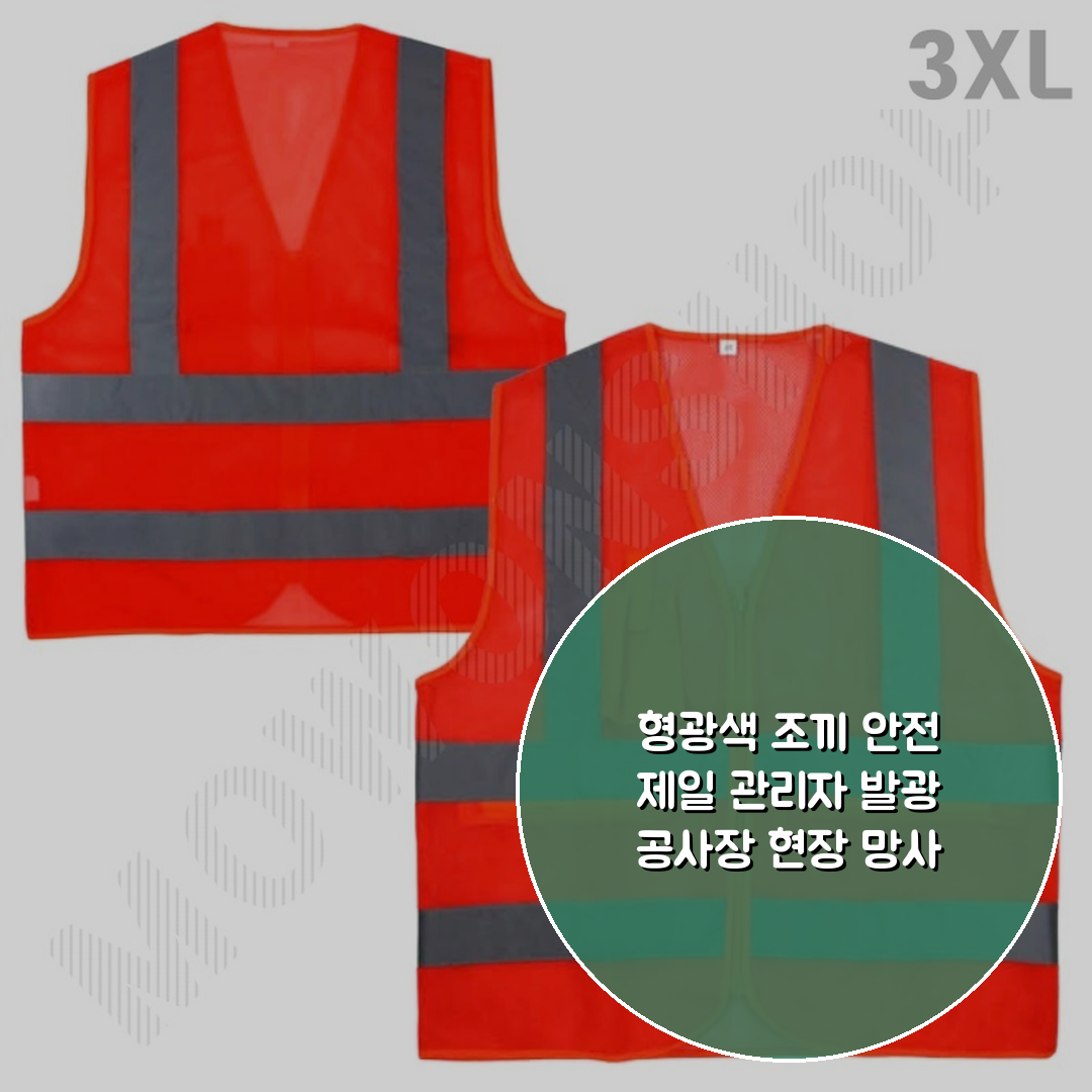형광색 조끼 안전 제일 관리자 발광 공사장 현장 망사 xxxl 상세 보기