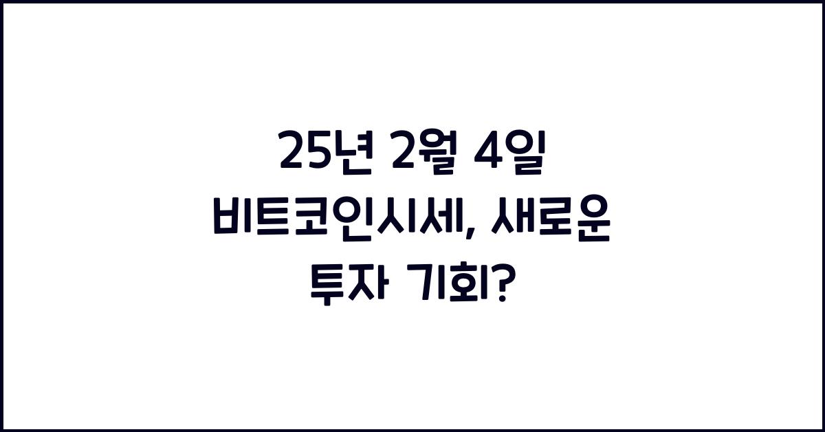 25년 2월 4일 비트코인시세