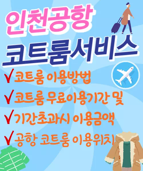 인천공항 코트룸
