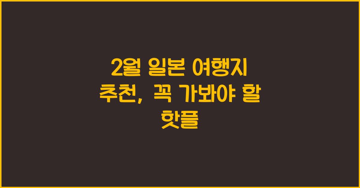 2월 일본 여행지 추천