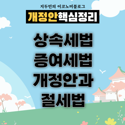 상속세 및 증여세법 개정안과 절세법