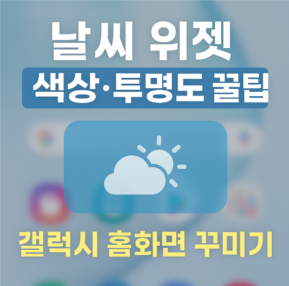 날씨위젯 색상 및 투명도 조절 방법 - 갤럭시 홈화면 꾸미기