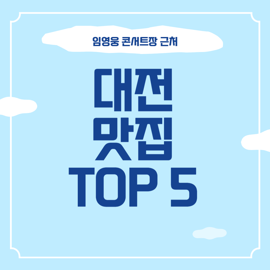 임영웅 콘서트 대전 근처 맛집 썸네일