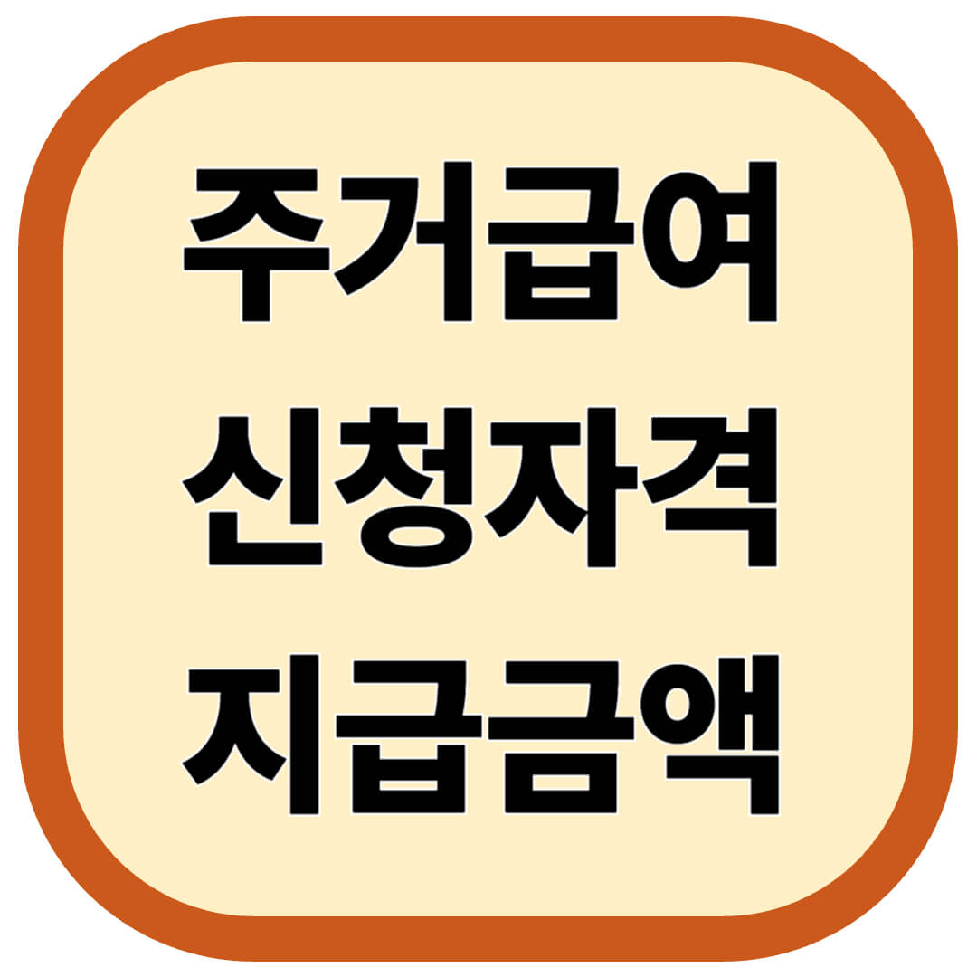주거급여 신청자격 및 지급금액
