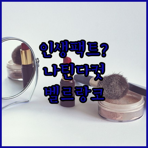 지성 건성 맞춤형 팩트 추천 나틴다 ..