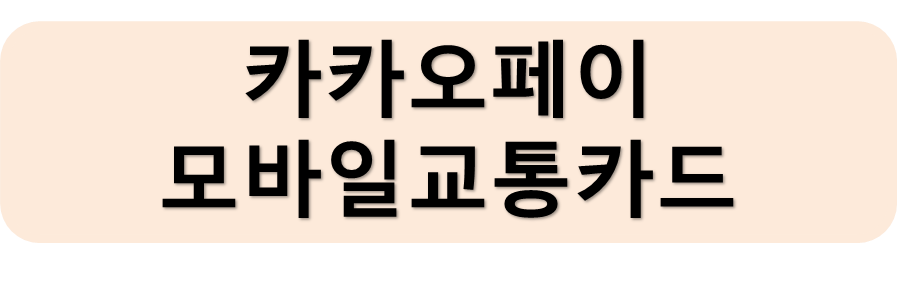 카카페모바일카드
