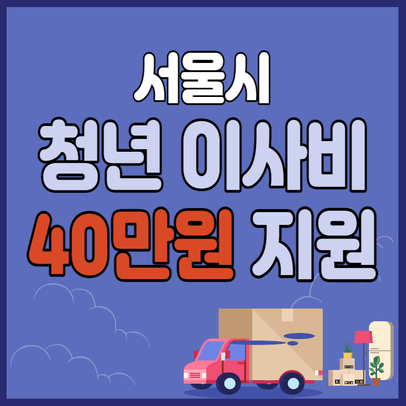 서울시 청년 이사비 지원