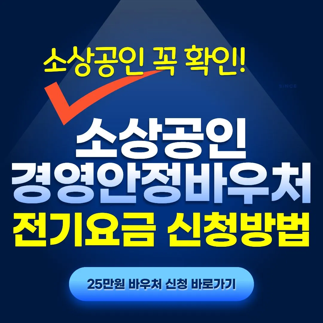 소상공인 경영안정 바우처 전기요금 신청방법 소상공인 바우처 25만원