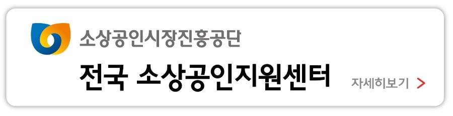 전국 소상공인지원센터 위치 및 전화번호 안내 바로가기