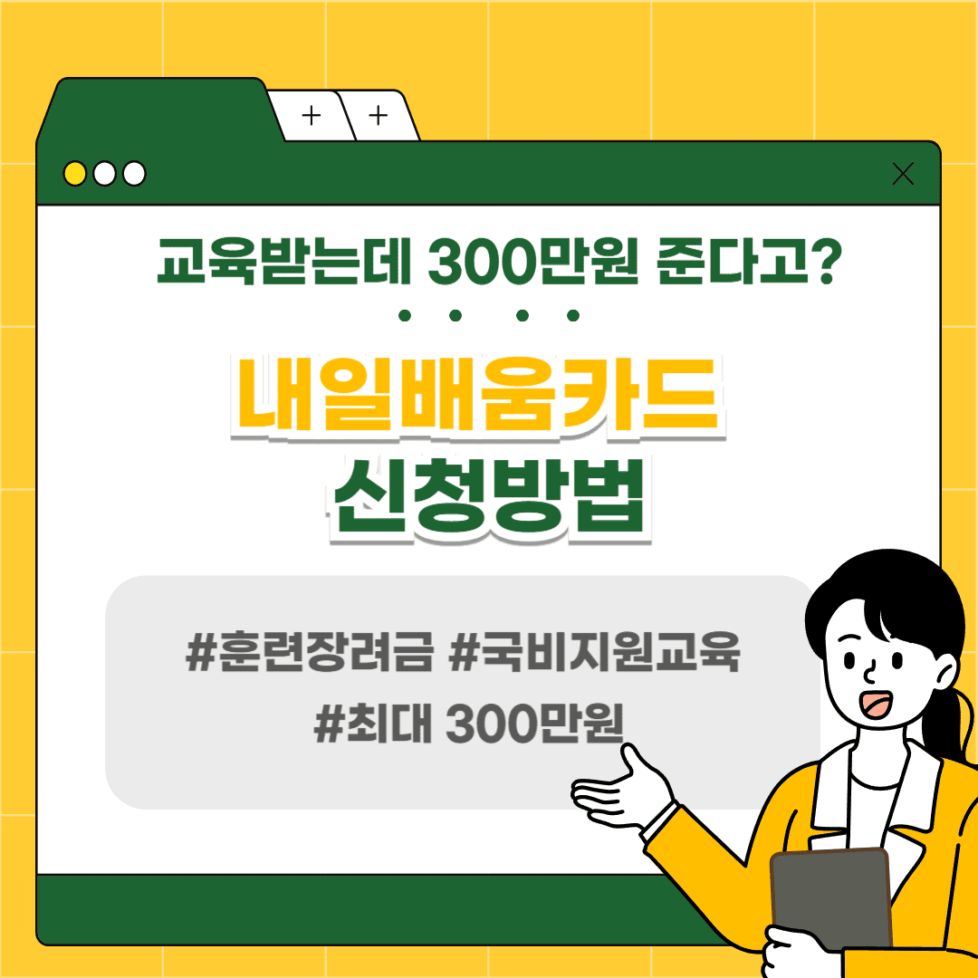 내일배움카드 신청방법