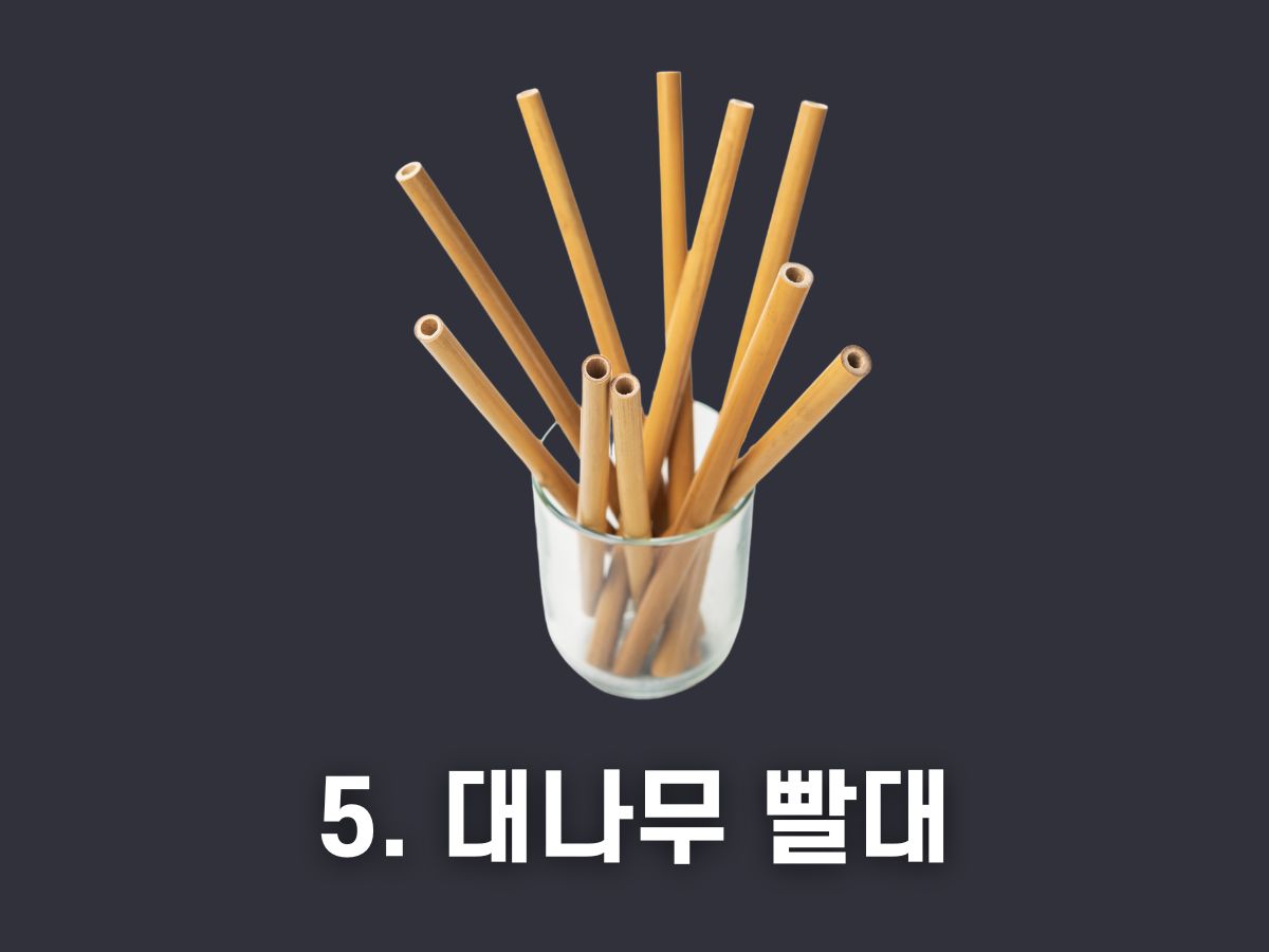대나무 빨대