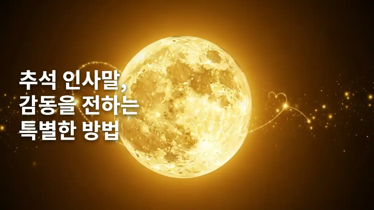 추석 인사말