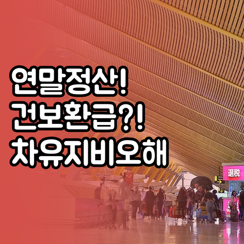 직장인 연말정산 건강보험료 환급과 차..
