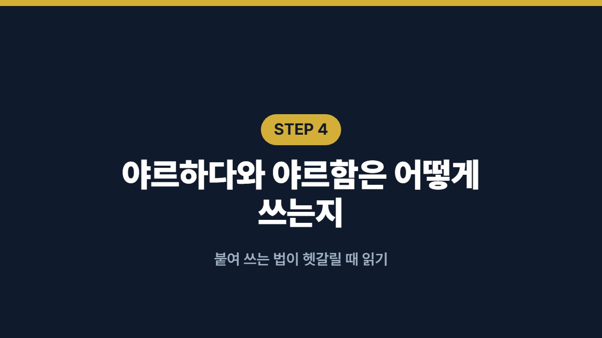 야르하다와 야르함은 어떻게 쓰는지 — 붙여 쓰는 법이 헷갈릴 때 읽기