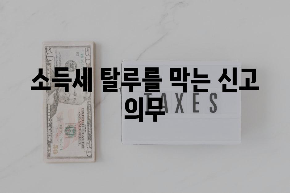 소득세 탈루를 막는 신고 의무