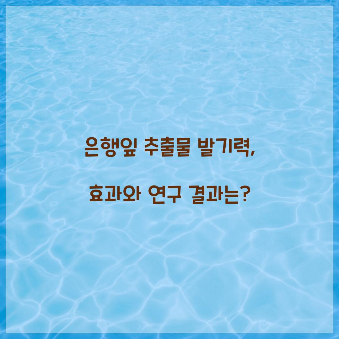 은행잎 추출물 발기력