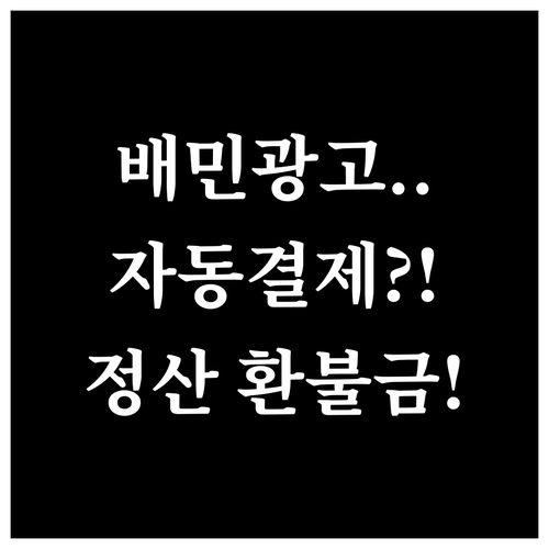 배민 월정액 광고 자동 결제 취소 방..