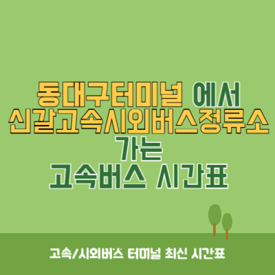 동대구터미널에서 신갈고속시외버스정류소 가는 고속버스 시간표 최신정보