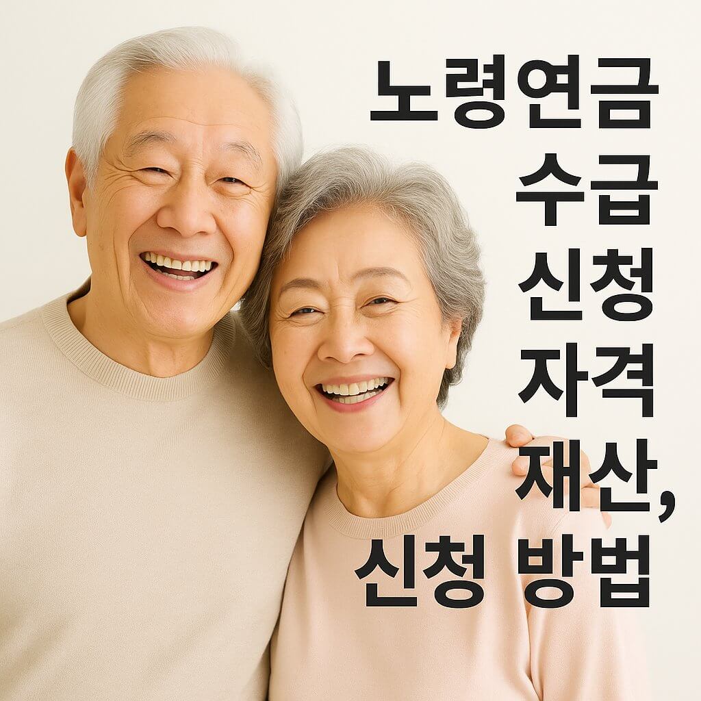 노령연금 수급 신청 자격 재산, 신청 방법