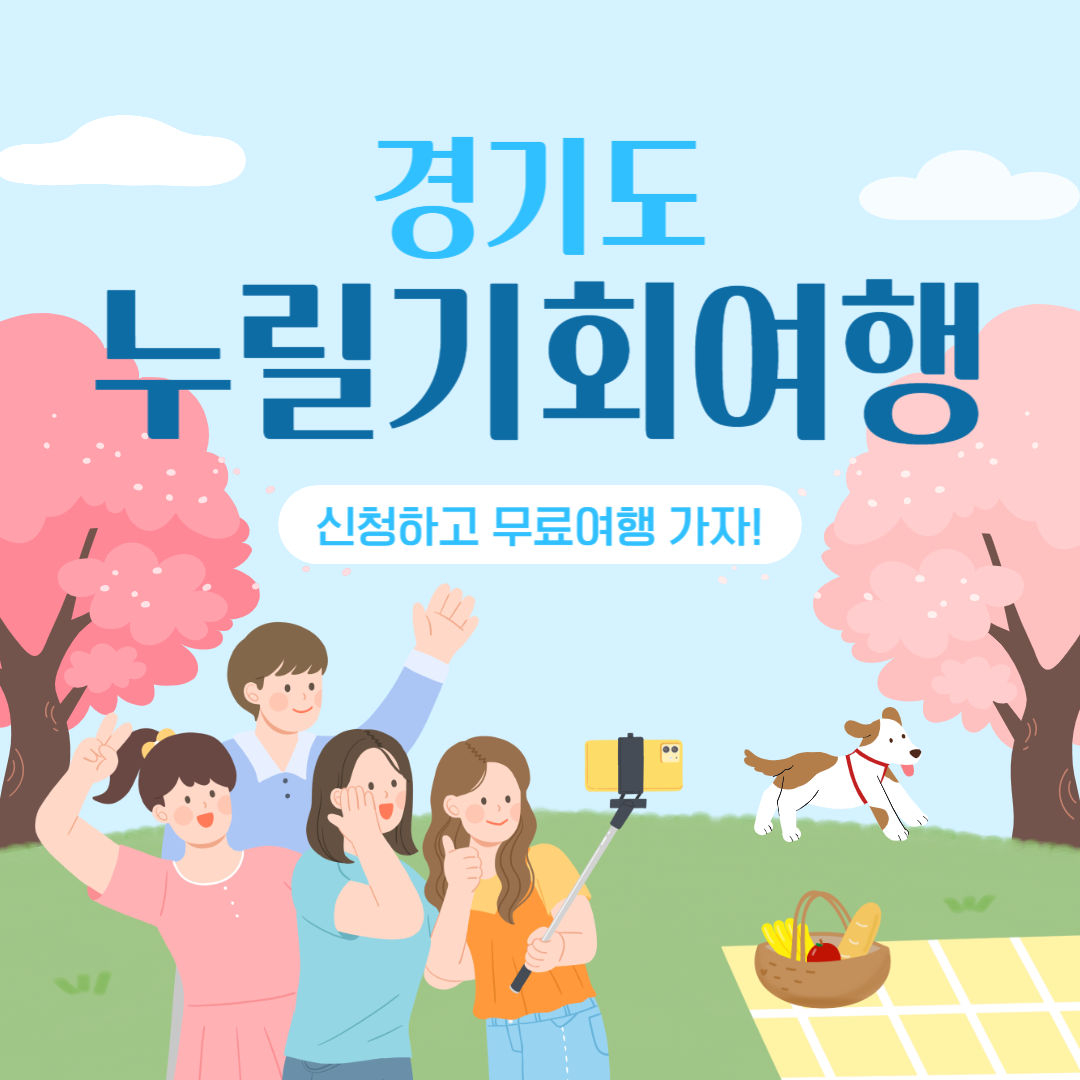 경기도 누릴기회 여행