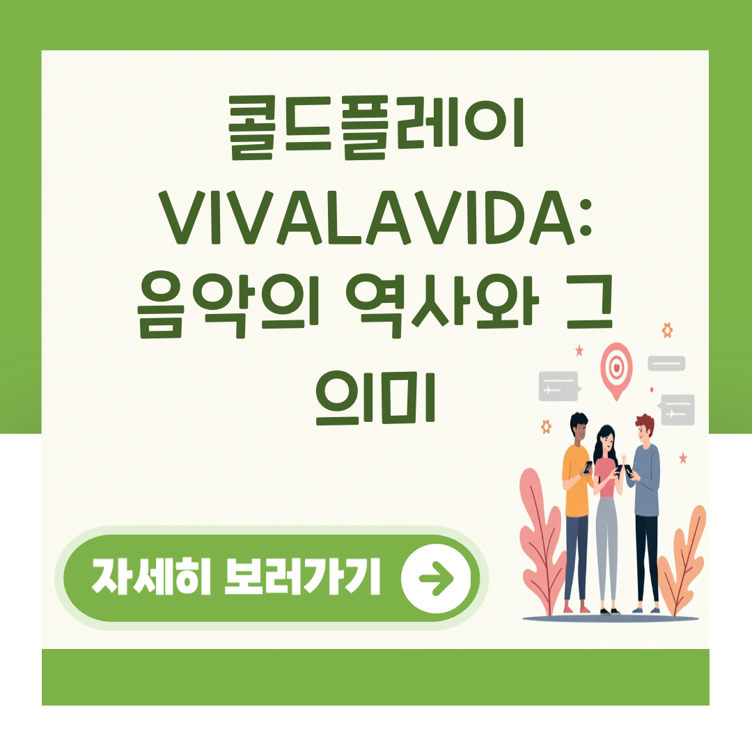 콜드플레이 VIVALAVIDA: 음악의 역사와 그 의미 대표 이미지